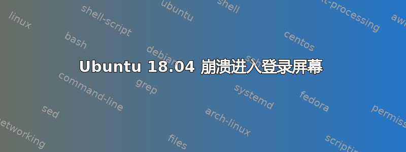 Ubuntu 18.04 崩溃进入登录屏幕