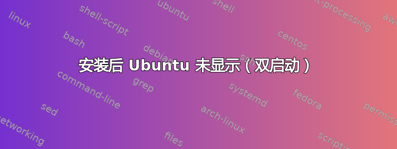 安装后 Ubuntu 未显示（双启动）