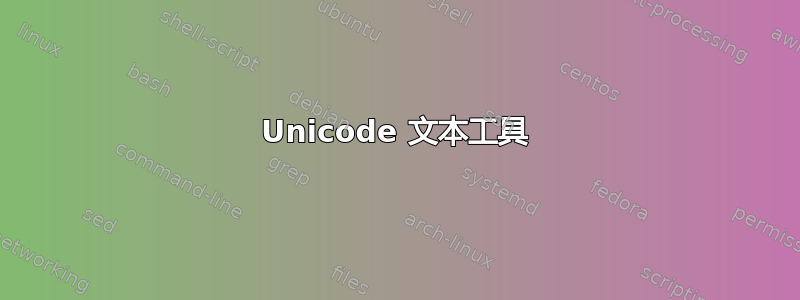 Unicode 文本工具