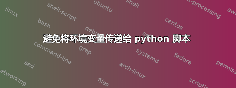 避免将环境变量传递给 python 脚本