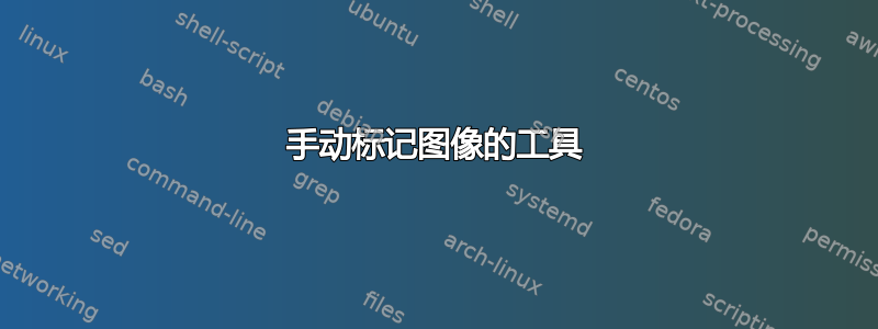 手动标记图像的工具