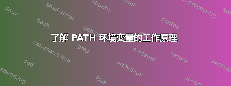 了解 PATH 环境变量的工作原理