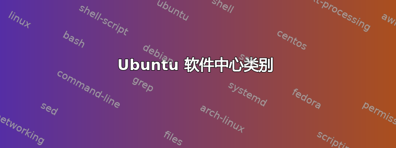 Ubuntu 软件中心类别