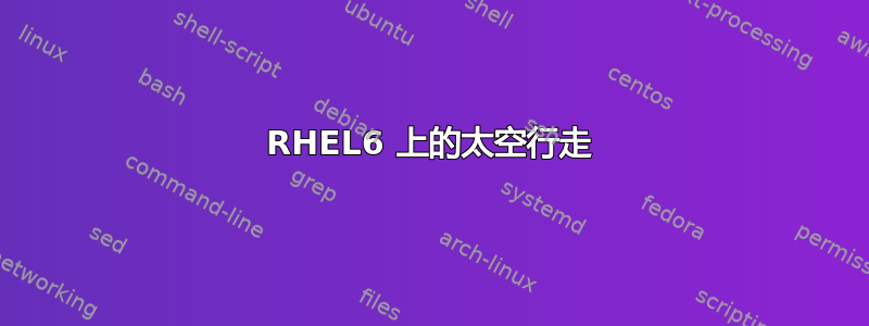 RHEL6 上的太空行走