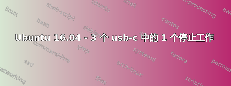 Ubuntu 16.04 - 3 个 usb-c 中的 1 个停止工作