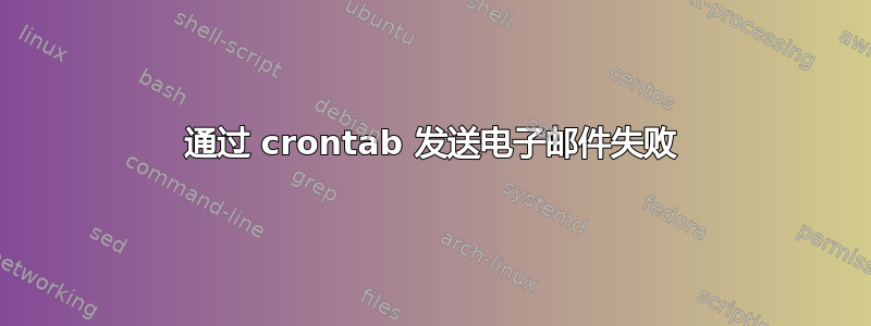 通过 crontab 发送电子邮件失败