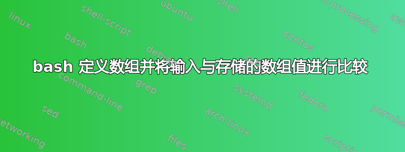 bash 定义数组并将输入与存储的数组值进行比较