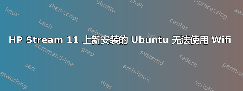 HP Stream 11 上新安装的 Ubuntu 无法使用 Wifi