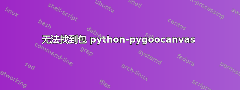 无法找到包 python-pygoocanvas