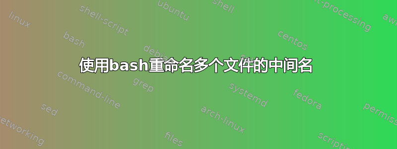 使用bash重命名多个文件的中间名