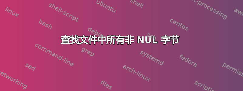 查找文件中所有非 NUL 字节