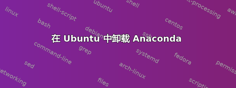 在 Ubuntu 中卸载 Anaconda