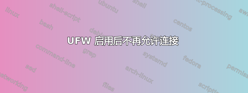 UFW 启用后不再允许连接