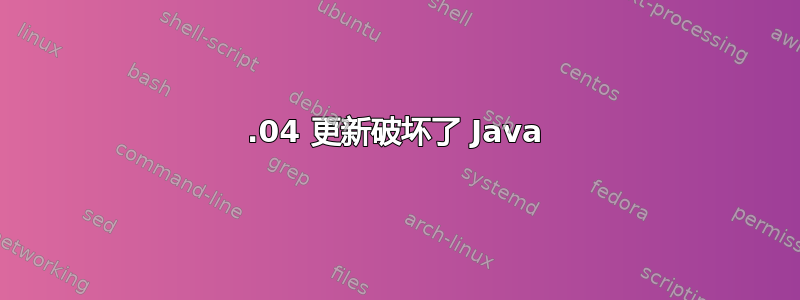 14.04 更新破坏了 Java