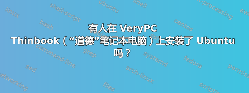 有人在 VeryPC Thinbook（“道德”笔记本电脑）上安装了 Ubuntu 吗？