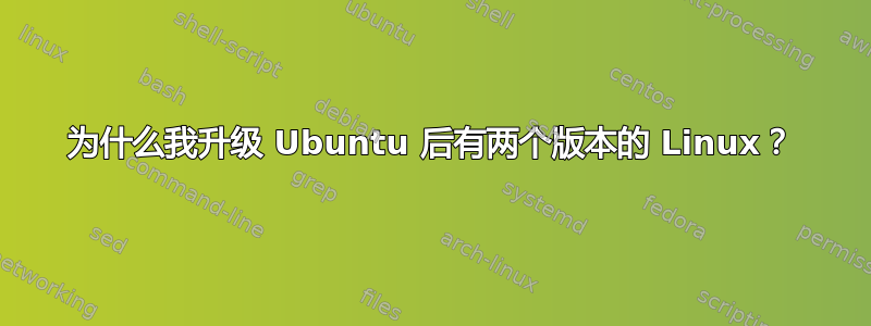 为什么我升级 Ubuntu 后有两个版本的 Linux？