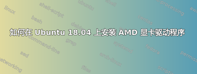 如何在 Ubuntu 18.04 上安装 AMD 显卡驱动程序