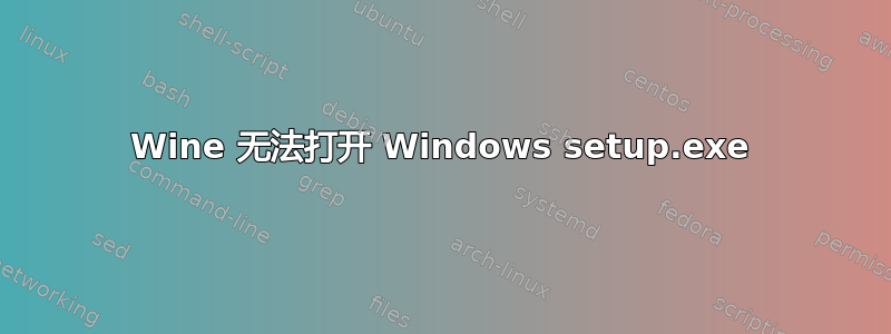 Wine 无法打开 Windows setup.exe