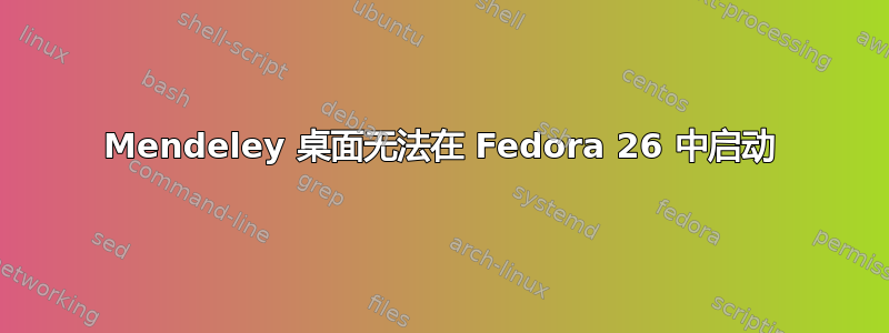 Mendeley 桌面无法在 Fedora 26 中启动