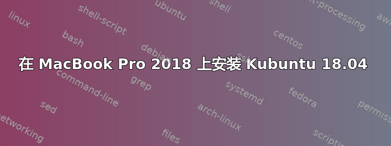 在 MacBook Pro 2018 上安装 Kubuntu 18.04