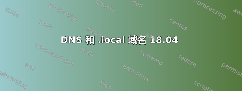 DNS 和 .local 域名 18.04