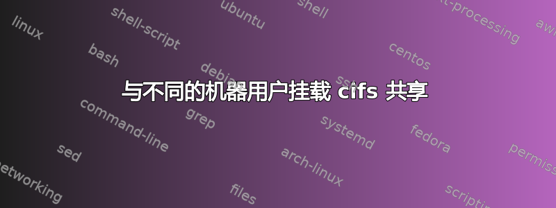 与不同的机器用户挂载 cifs 共享