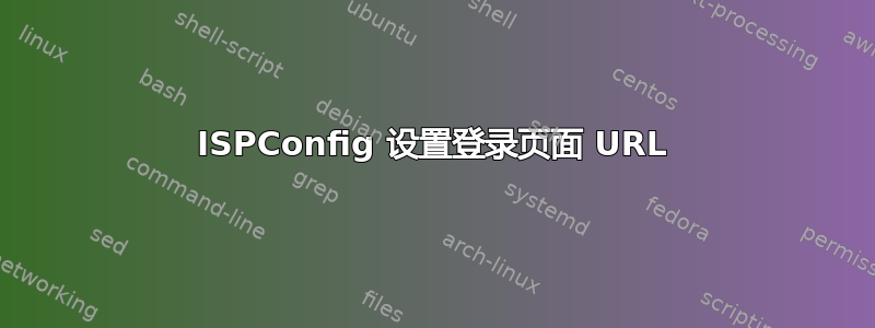 ISPConfig 设置登录页面 URL