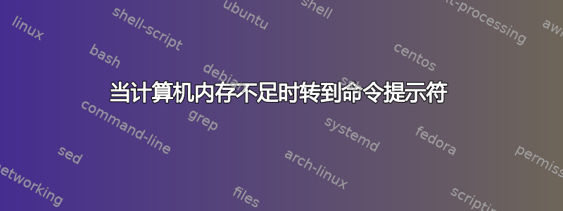 当计算机内存不足时转到命令提示符