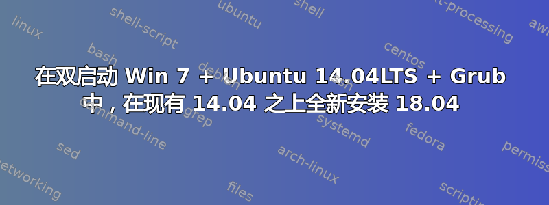 在双启动 Win 7 + Ubuntu 14.04LTS + Grub 中，在现有 14.04 之上全新安装 18.04