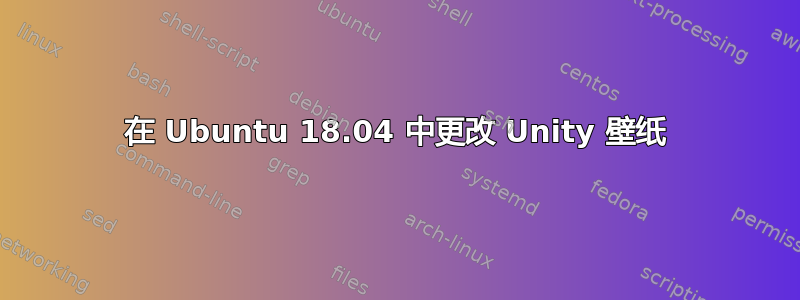 在 Ubuntu 18.04 中更改 Unity 壁纸