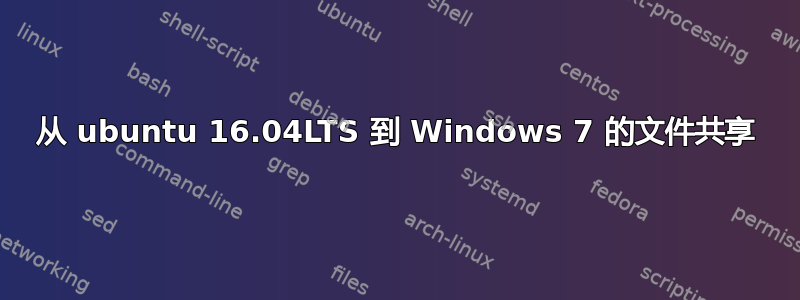 从 ubuntu 16.04LTS 到 Windows 7 的文件共享