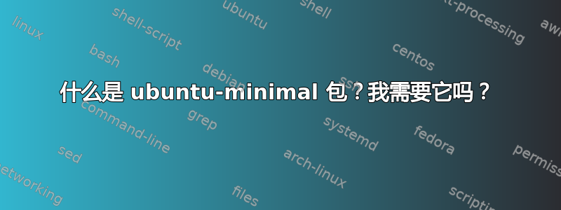 什么是 ubuntu-minimal 包？我需要它吗？