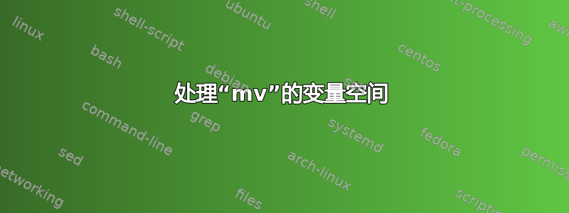 处理“mv”的变量空间