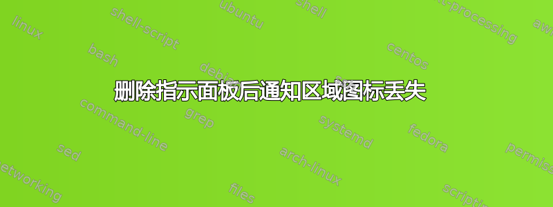 删除指示面板后通知区域图标丢失 