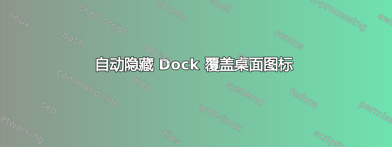 自动隐藏 Dock 覆盖桌面图标