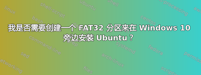 我是否需要创建一个 FAT32 分区来在 Windows 10 旁边安装 Ubuntu？