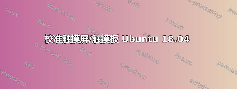 校准触摸屏/触摸板 Ubuntu 18.04