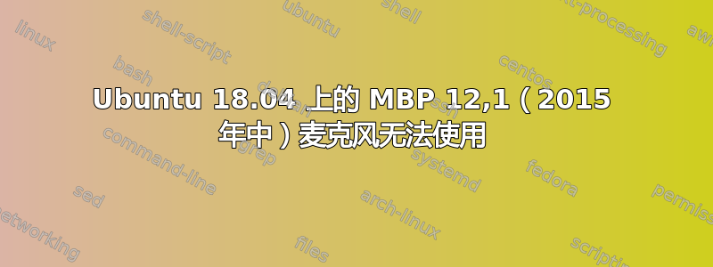 Ubuntu 18.04 上的 MBP 12,1（2015 年中）麦克风无法使用