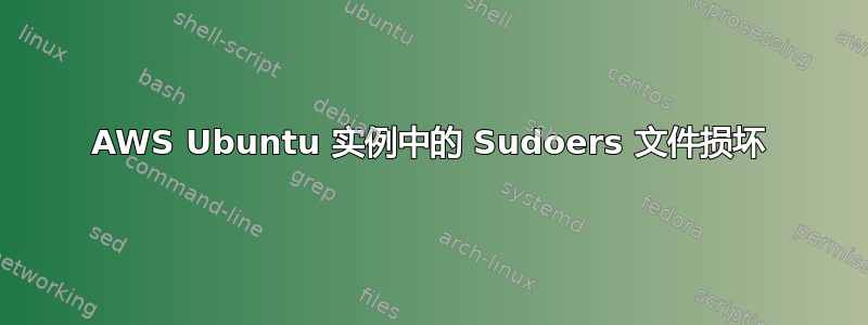 AWS Ubuntu 实例中的 Sudoers 文件损坏