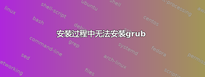 安装过程中无法安装grub