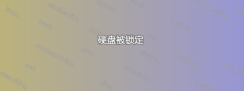 硬盘被锁定