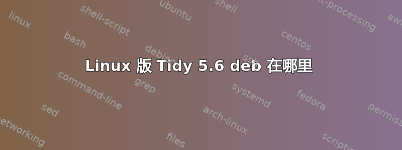 Linux 版 Tidy 5.6 deb 在哪里