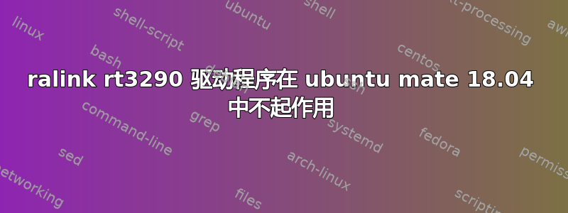 ralink rt3290 驱动程序在 ubuntu mate 18.04 中不起作用