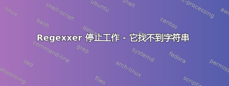 Regexxer 停止工作 - 它找不到字符串