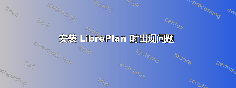 安装 LibrePlan 时出现问题