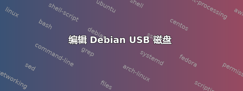 编辑 Debian USB 磁盘