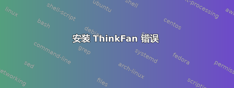 安装 ThinkFan 错误