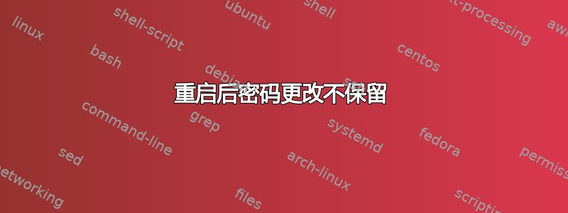 重启后密码更改不保留