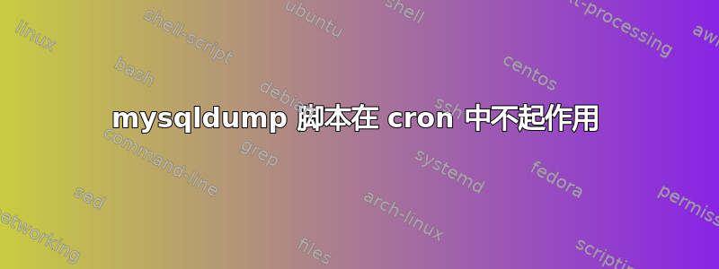 mysqldump 脚本在 cron 中不起作用