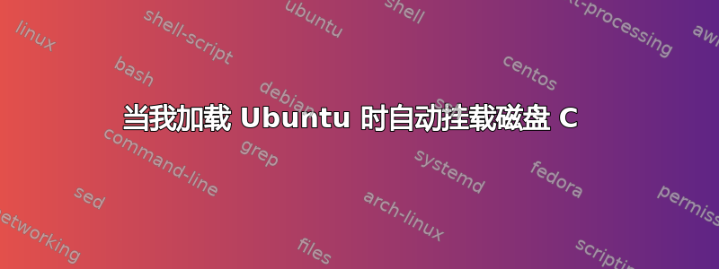 当我加载 Ubuntu 时自动挂载磁盘 C 